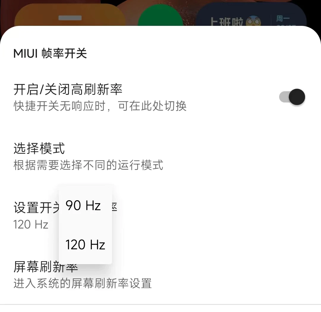 给MIUI开发一个刷新率开关